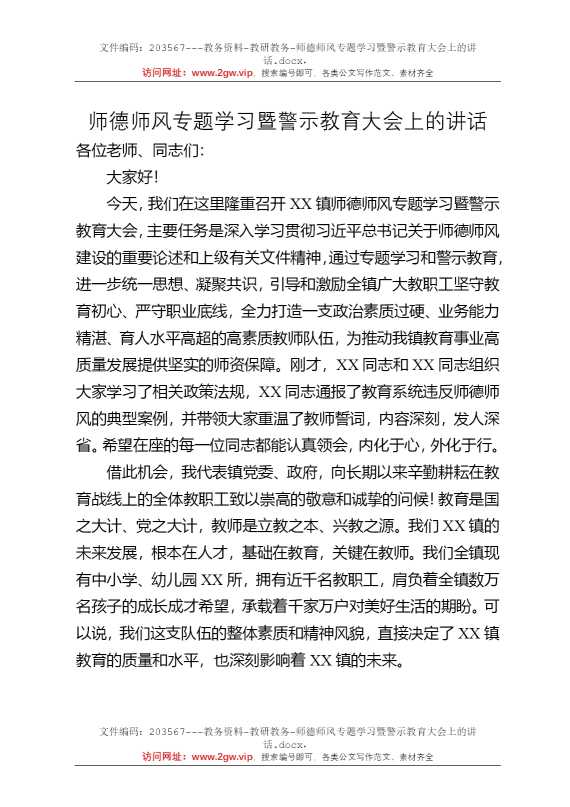 师德师风专题学习暨警示教育大会上的讲话