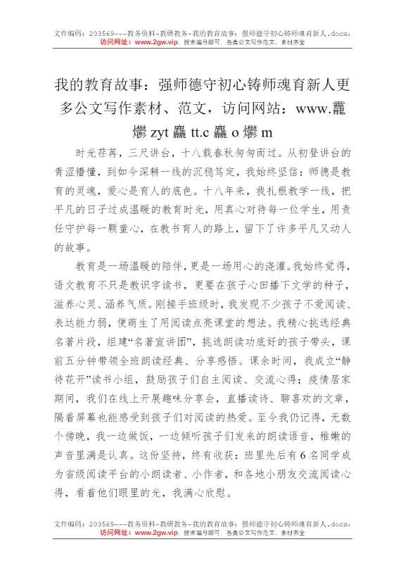 我的教育故事：强师德守初心铸师魂育新人
