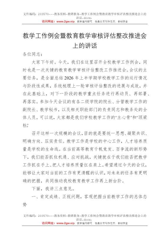 教学工作例会暨教育教学审核评估整改推进会上的讲话