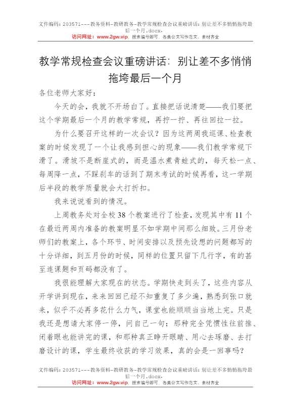 教学常规检查会议重磅讲话：别让差不多悄悄拖垮最后一个月