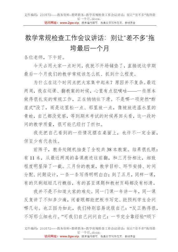 教学常规检查工作会议讲话：别让“差不多”拖垮最后一个月