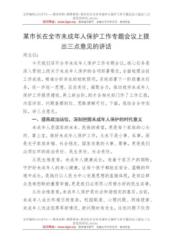 某市长在全市未成年人保护工作专题会议上提出三点意见的讲话