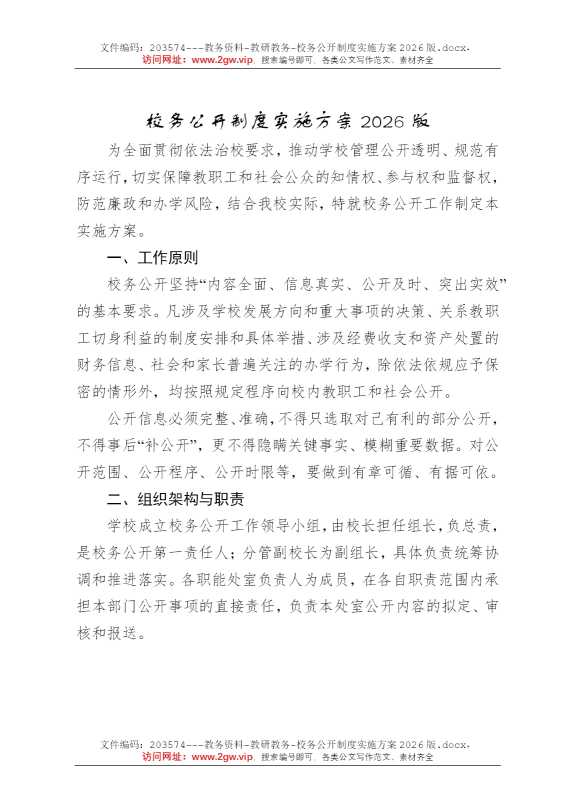 校务公开制度实施方案2026版