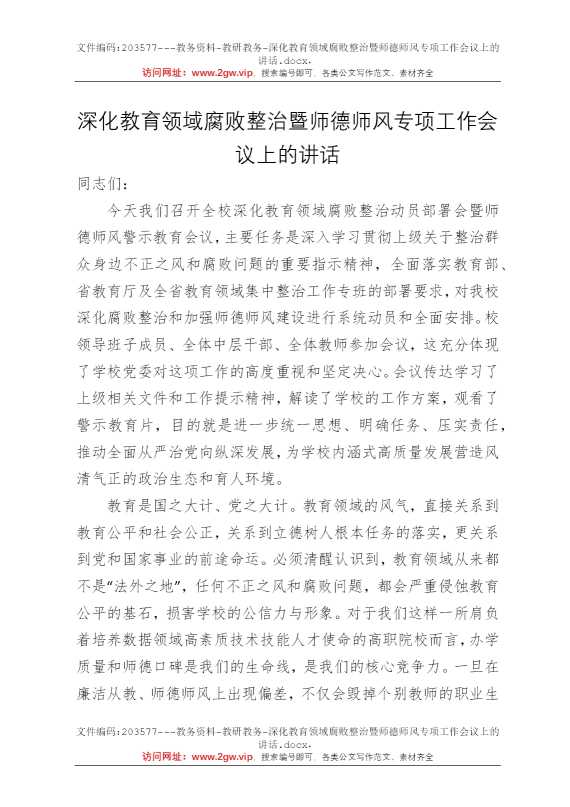 深化教育领域腐败整治暨师德师风专项工作会议上的讲话