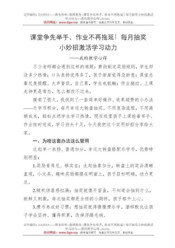 课堂争先举手、作业不再拖延！每月抽奖小妙招激活学习动力——我的教学心得