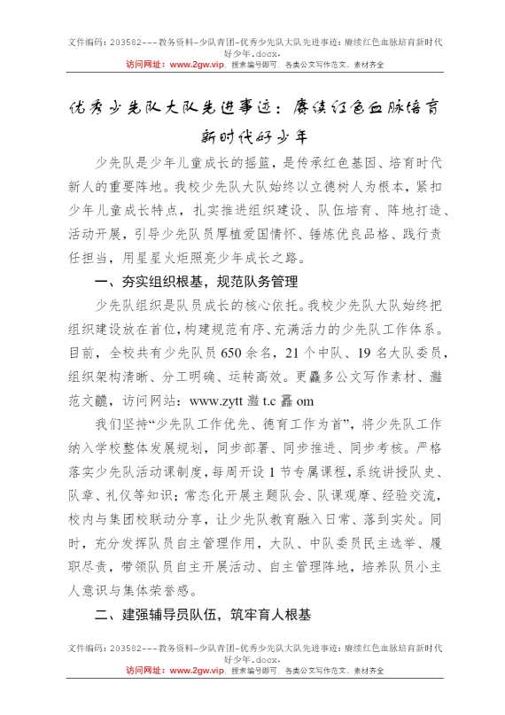 优秀少先队大队先进事迹：赓续红色血脉培育新时代好少年