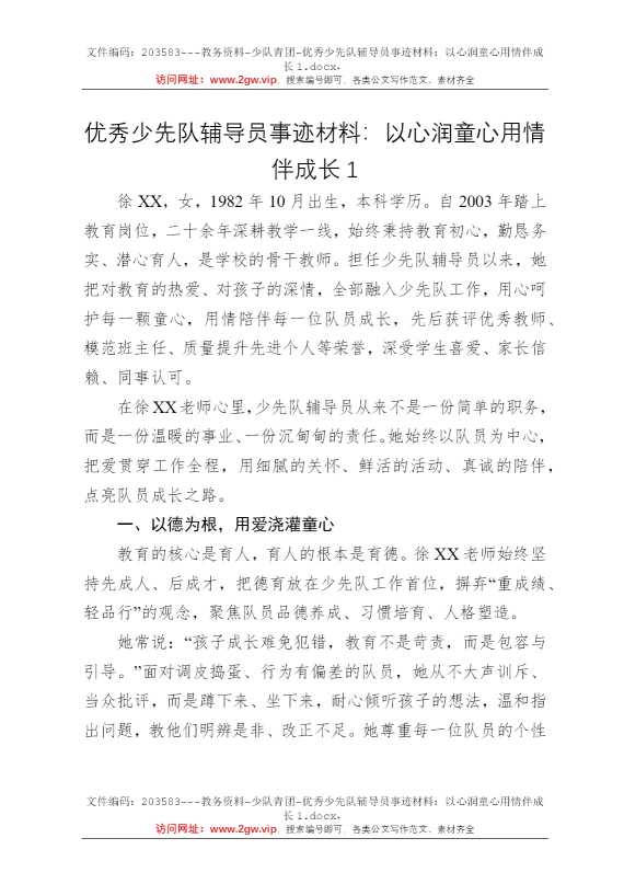 优秀少先队辅导员事迹材料：以心润童心用情伴成长1