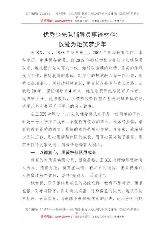 优秀少先队辅导员事迹材料：以爱为炬筑梦少年