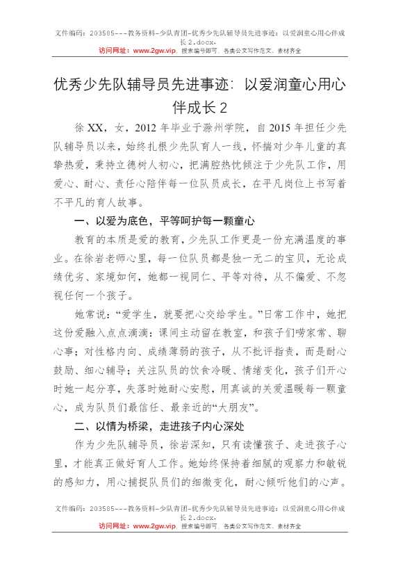 优秀少先队辅导员先进事迹：以爱润童心用心伴成长2