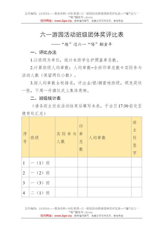六一游园活动班级团体奖评比表——“趣”过六一“嗨”翻童年