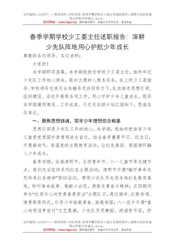 春季学期学校少工委主任述职报告：深耕少先队阵地用心护航少年成长