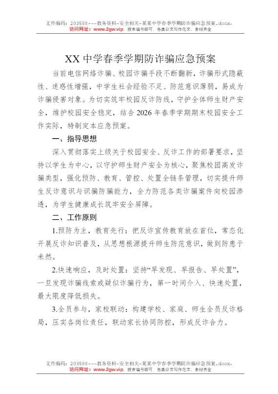 某某中学春季学期防诈骗应急预案