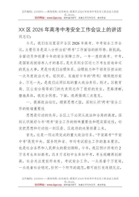 某某区2026年高考中考安全工作会议上的讲话