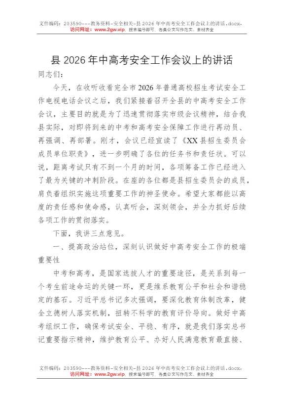 县2026年中高考安全工作会议上的讲话