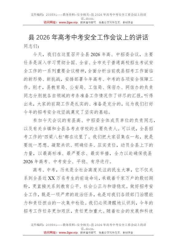 县2026年高考中考安全工作会议上的讲话