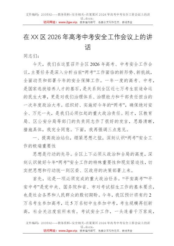在某某区2026年高考中考安全工作会议上的讲话