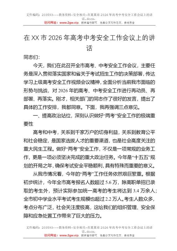 在某某市2026年高考中考安全工作会议上的讲话