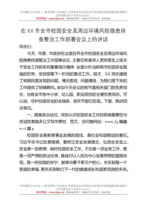 在某某市全市校园安全及周边环境风险隐患排查整治工作部署会议上的讲话