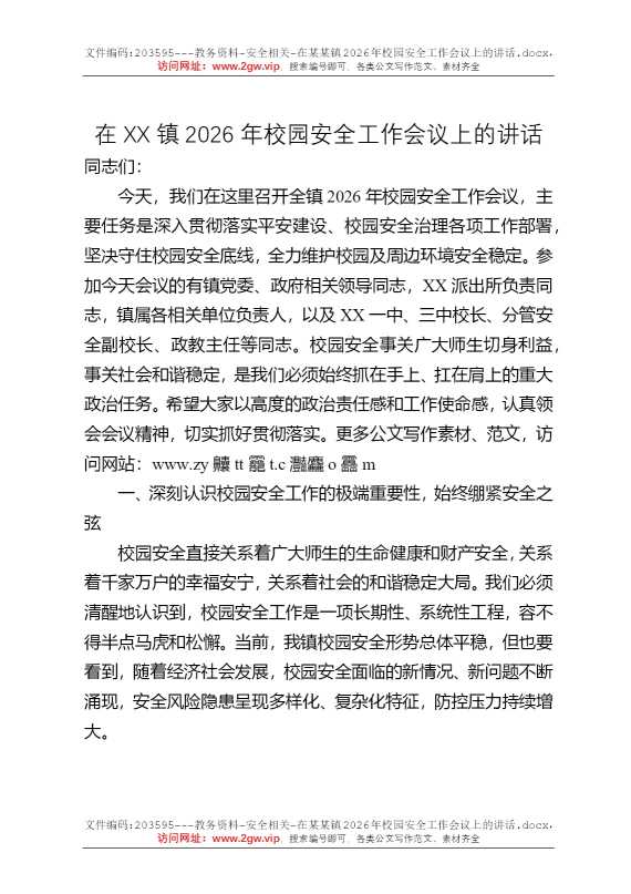 在某某镇2026年校园安全工作会议上的讲话