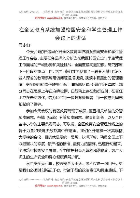 在全区教育系统加强校园安全和学生管理工作会议上的讲话