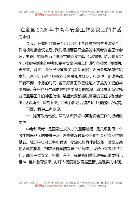 在全县2026年中高考安全工作会议上的讲话
