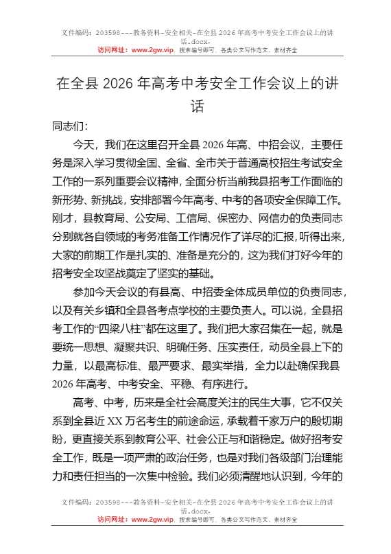 在全县2026年高考中考安全工作会议上的讲话