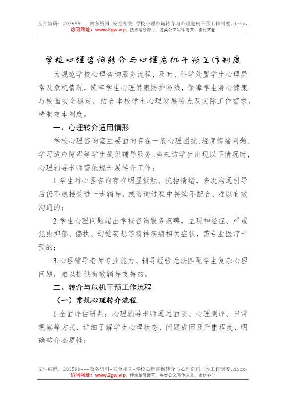 学校心理咨询转介与心理危机干预工作制度