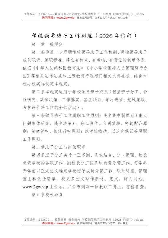 学校领导班子工作制度（2026年修订）