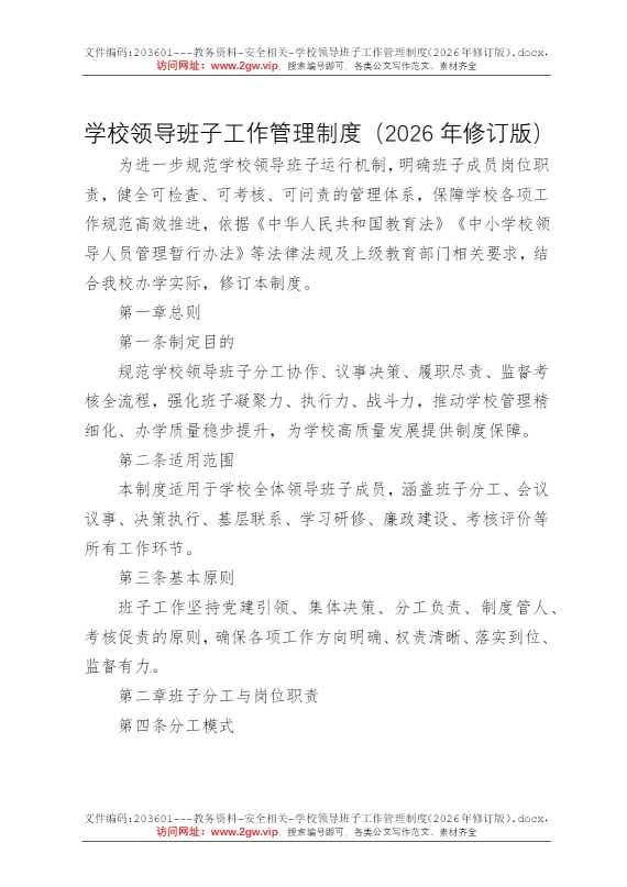 学校领导班子工作管理制度（2026年修订版）