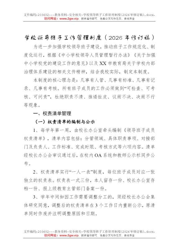 学校领导班子工作管理制度（2026年修订稿）