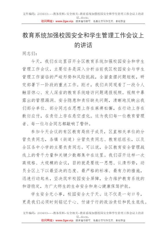 教育系统加强校园安全和学生管理工作会议上的讲话