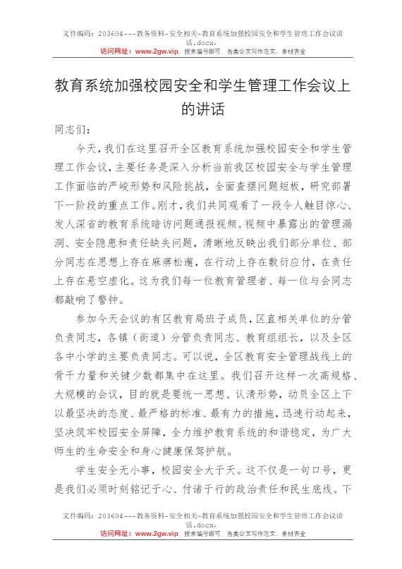 教育系统加强校园安全和学生管理工作会议讲话
