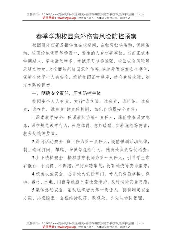 春季学期校园意外伤害风险防控预案