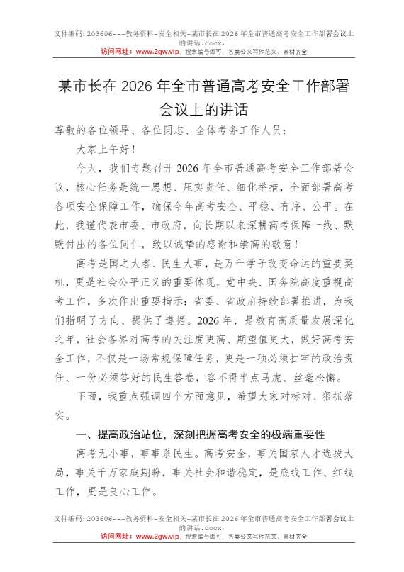 某市长在2026年全市普通高考安全工作部署会议上的讲话