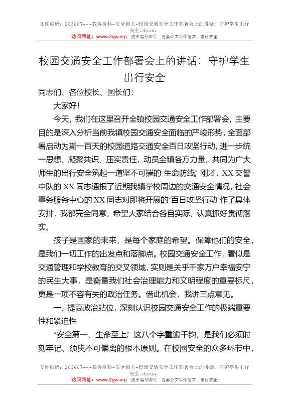 校园交通安全工作部署会上的讲话：守护学生出行安全