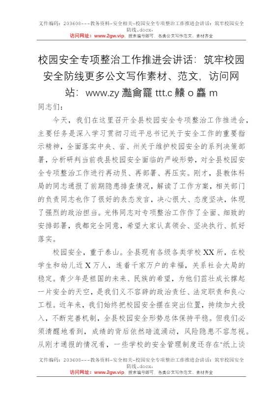 校园安全专项整治工作推进会讲话：筑牢校园安全防线