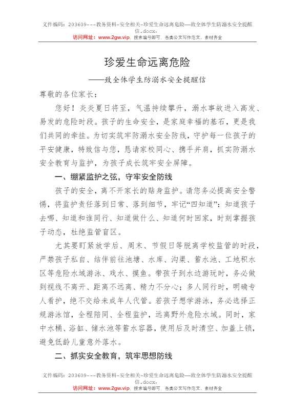 珍爱生命远离危险——致全体学生防溺水安全提醒信