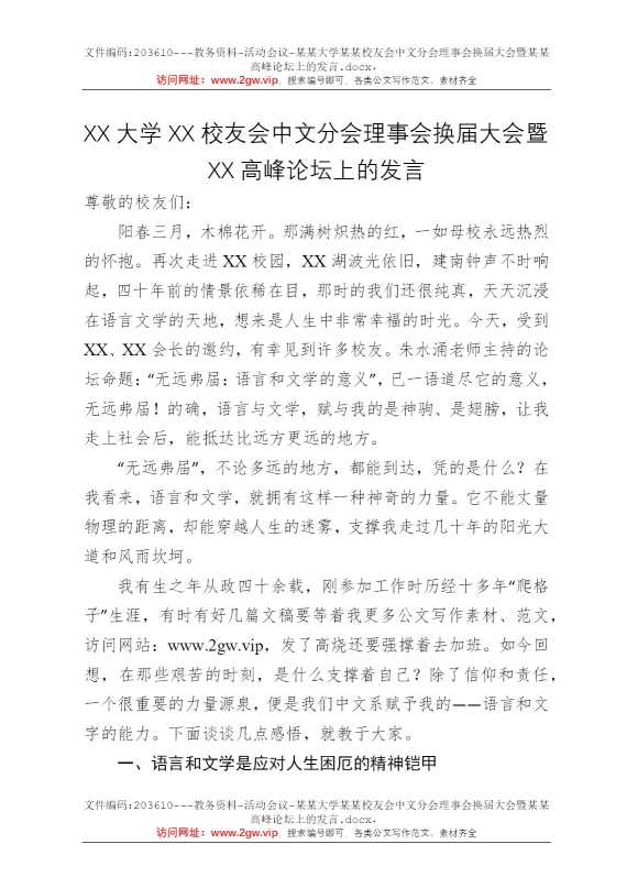 某某大学某某校友会中文分会理事会换届大会暨某某高峰论坛上的发言