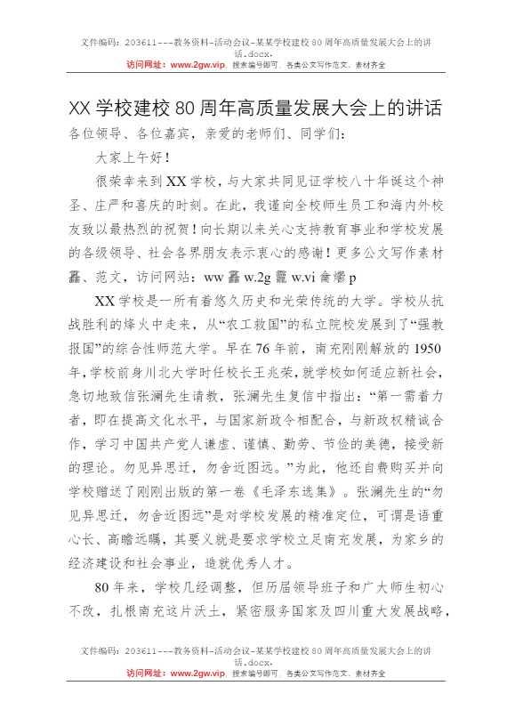 某某学校建校80周年高质量发展大会上的讲话