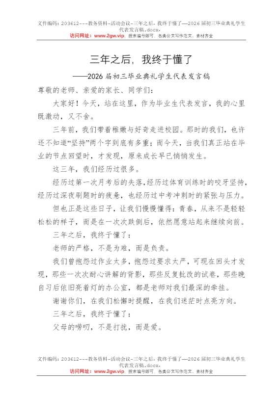 三年之后，我终于懂了——2026届初三毕业典礼学生代表发言稿