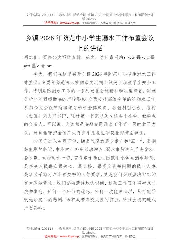 乡镇2026年防范中小学生溺水工作布置会议讲话
