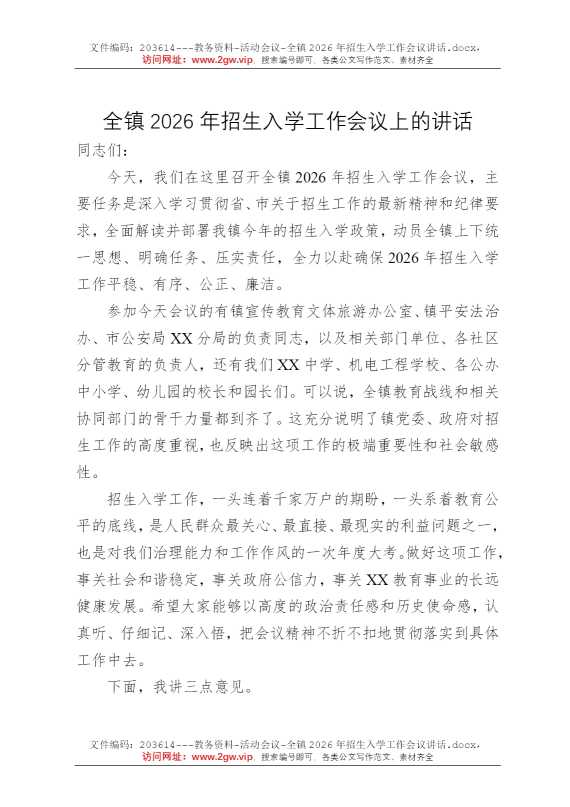 全镇2026年招生入学工作会议讲话