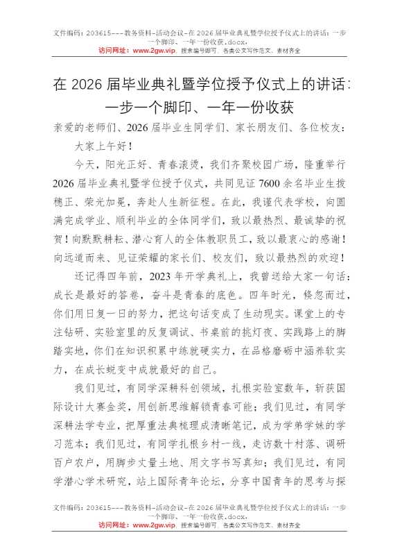 在2026届毕业典礼暨学位授予仪式上的讲话：一步一个脚印、一年一份收获
