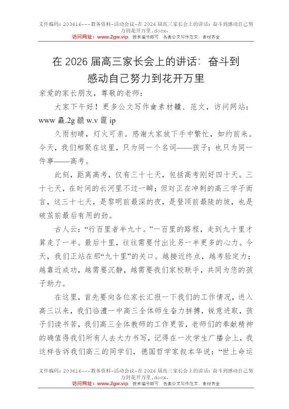 在2026届高三家长会上的讲话：奋斗到感动自己努力到花开万里