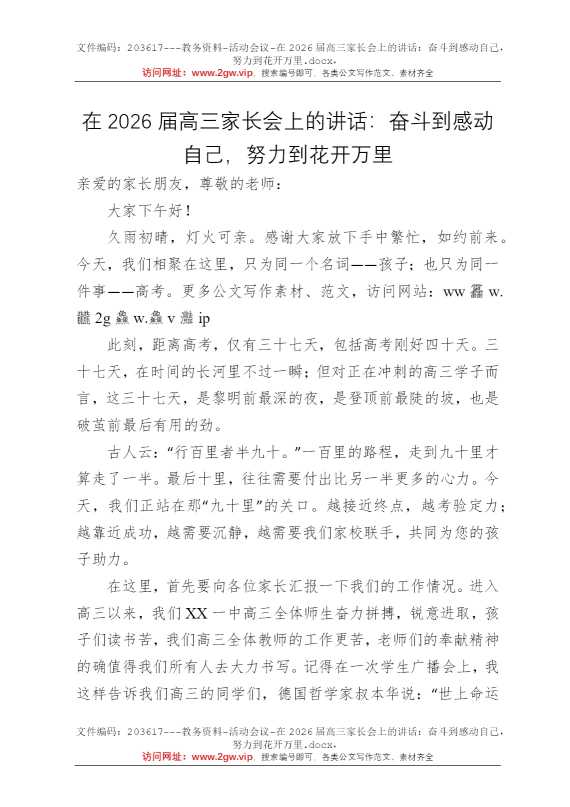在2026届高三家长会上的讲话：奋斗到感动自己，努力到花开万里