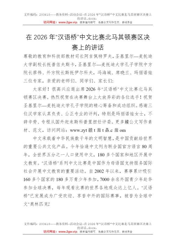 在2026年“汉语桥”中文比赛北马其顿赛区决赛上的讲话