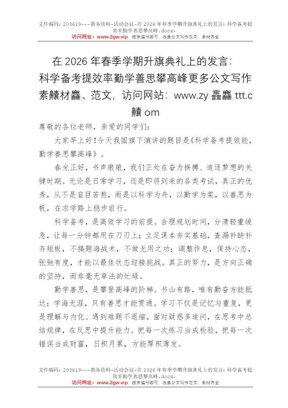 在2026年春季学期升旗典礼上的发言：科学备考提效率勤学善思攀高峰