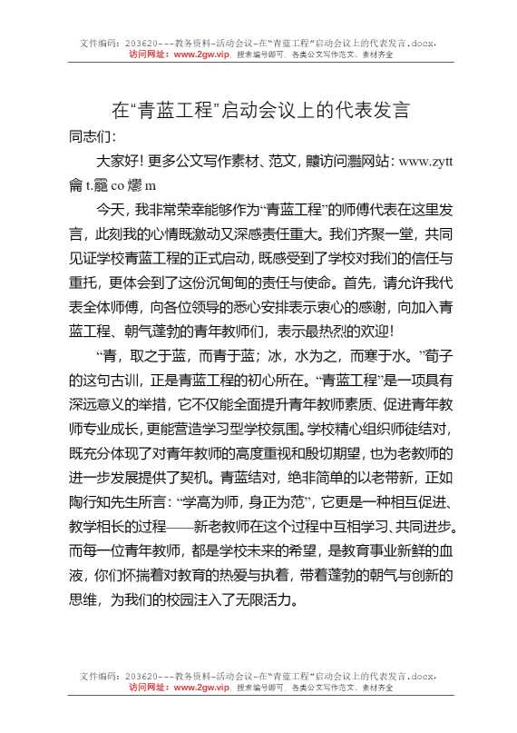 在“青蓝工程”启动会议上的代表发言