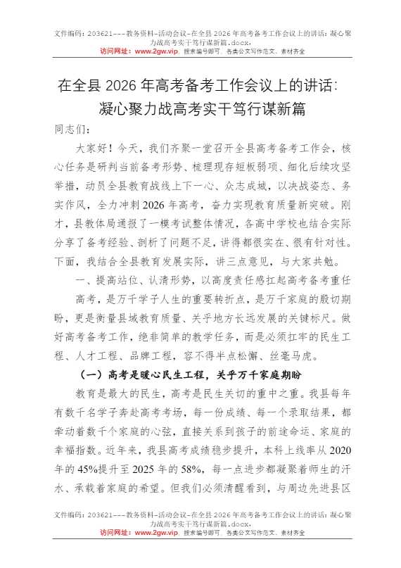 在全县2026年高考备考工作会议上的讲话：凝心聚力战高考实干笃行谋新篇