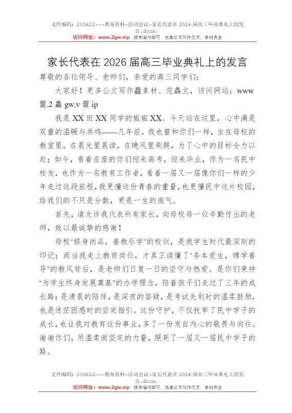 家长代表在2026届高三毕业典礼上的发言
